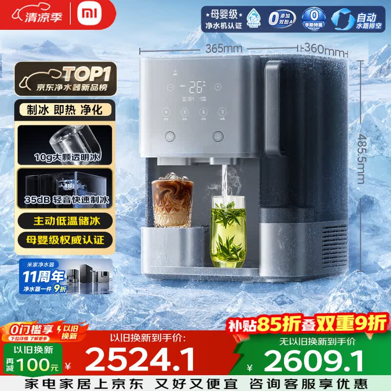 米家小米净水器11周年 台式净饮机制冰版母婴级 免安装 净水加热直饮一体机3年长效RO 1级水效MRCH132
