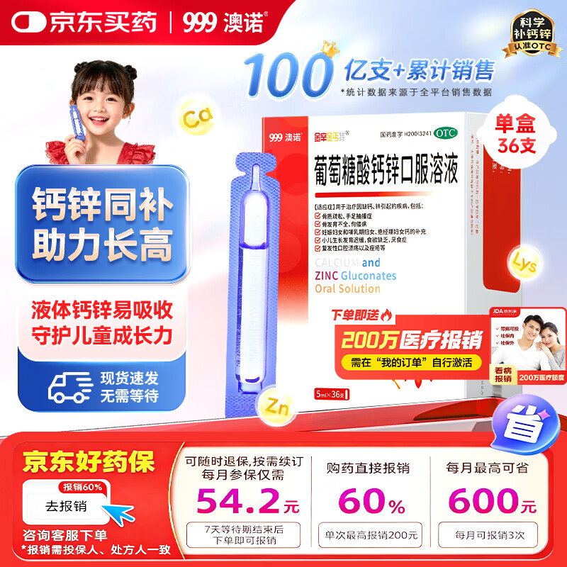 澳诺 葡萄糖酸钙锌口服溶液 5ml*36支 葡萄糖酸锌口服液 葡萄糖酸钙 钙锌口服液钙铁锌口服液 儿童补锌液体钙