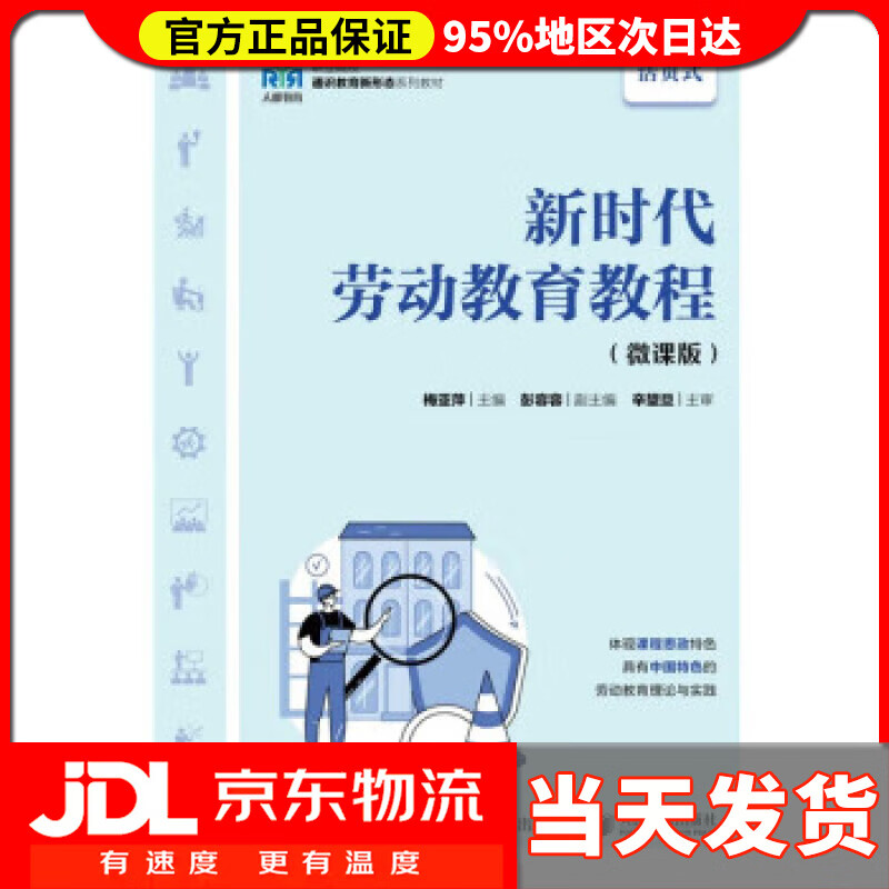 【送货上门】新时代劳动教育教程（微课版） 梅亚萍 人民邮电出版社 9787115590916