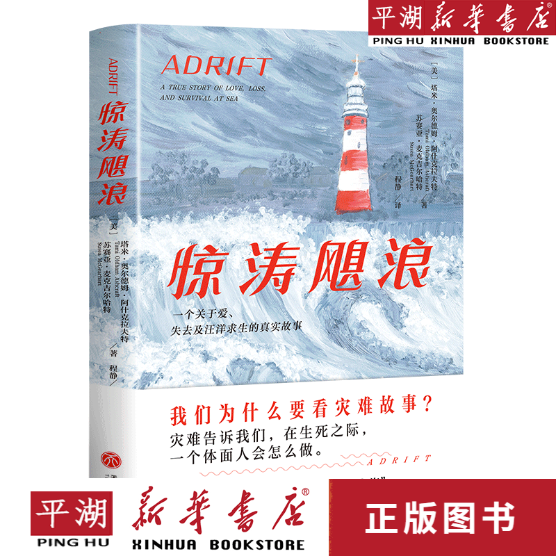 【新华书店正版书籍】惊涛飓浪