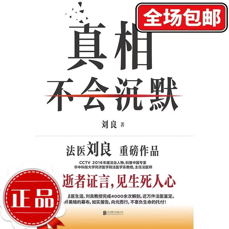 【刘良新书】真相不会沉默 法医刘良 法医界的定海神针 集结四十余年法医工作历程 出版大众科普书 磨铁图书 正版 法医秦明 法医之书 可选 真相不会沉默