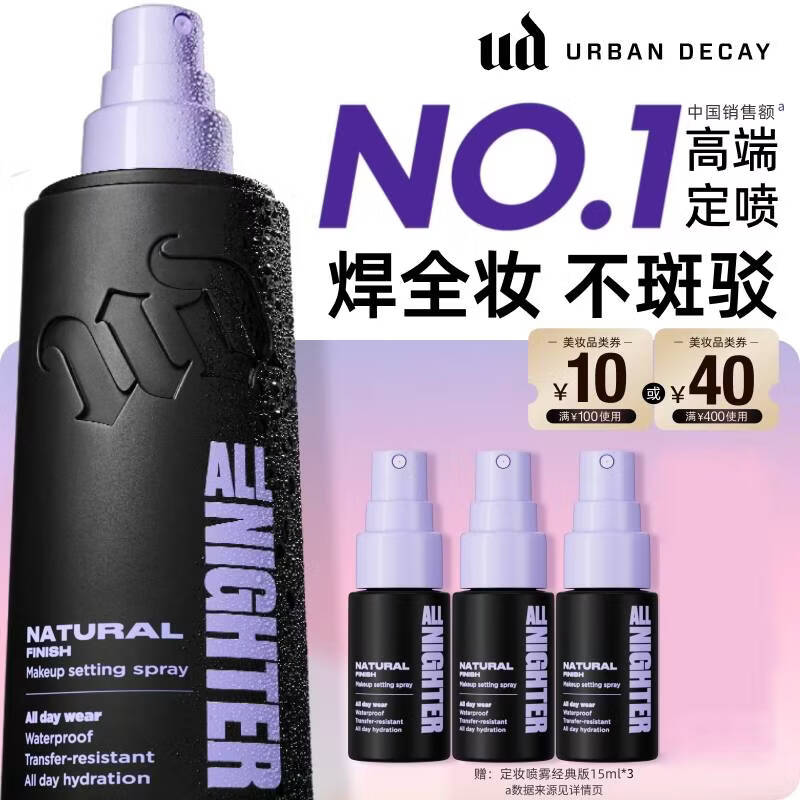 Urban Decay【采销直播间】UD定妆喷雾118ml持久防水长效油皮七夕情人节礼物
