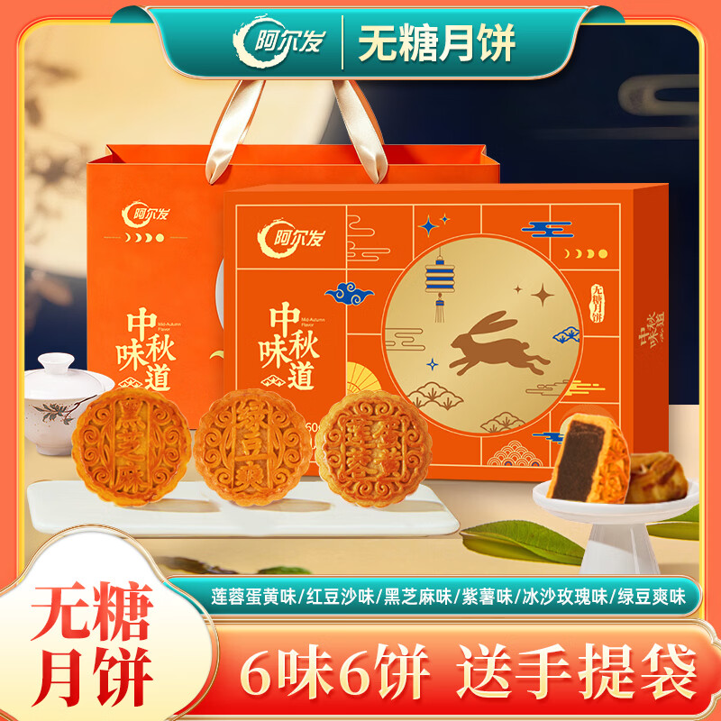 阿尔发无糖月饼礼盒中秋味道360g6味6饼零糖月饼莲蓉蛋黄送手提袋 [6味6饼]中秋味道礼盒360g*1 盒