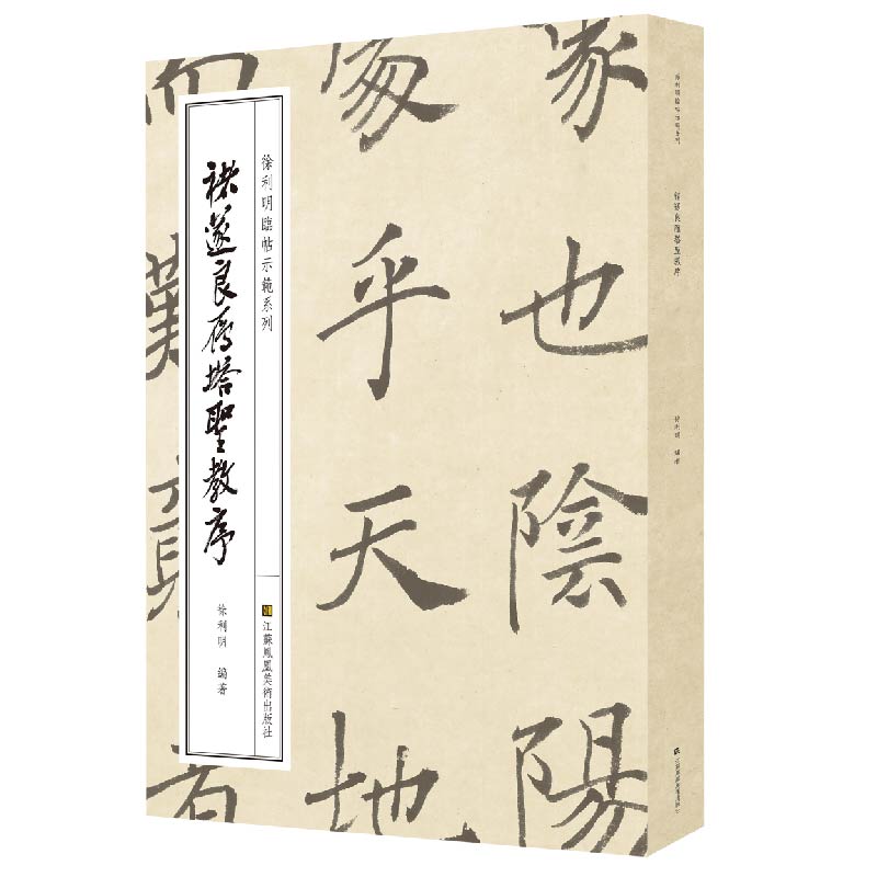徐利明临帖示范系列-褚遂良雁塔圣教序