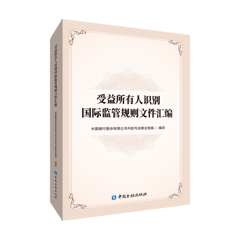 受益所有人识别国际监管规则文件汇编【中国金融出版社自营直供】