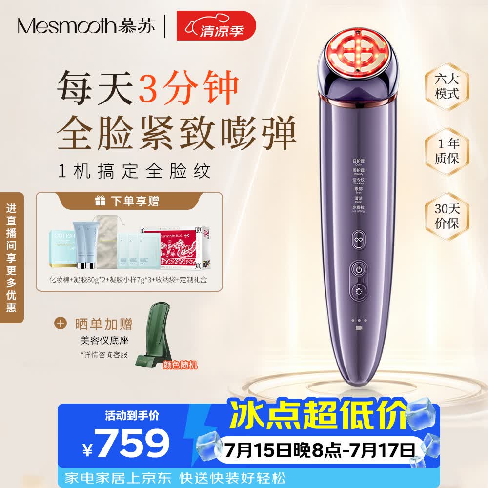MESMOOTH慕苏美容仪器家用脸部提拉嫩肤神器面部眼部按摩仪嫩肤礼物送女友  A1小光锥