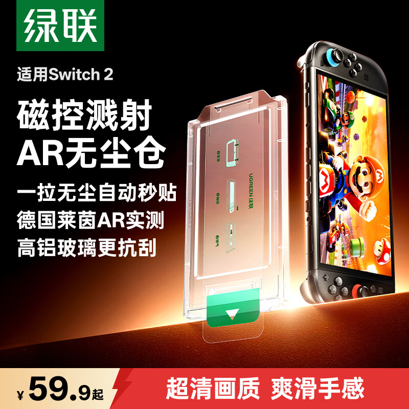 绿联适用Switch2钢化膜ar抗反光无尘仓2025款ns2适用任天堂Nintendo游戏机增透高清抗指纹保护屏幕贴膜