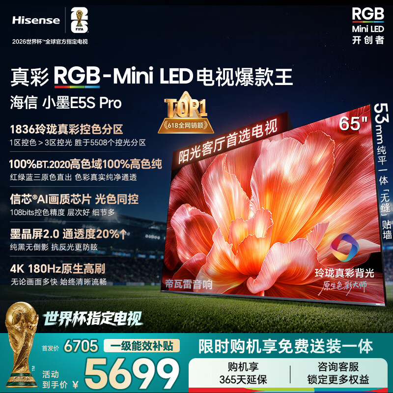 海信RGB-MiniLED电视小墨E5S Pro 65吋 1836分区玲珑真彩背光 信芯 抗反防眩墨晶屏2.0 超薄