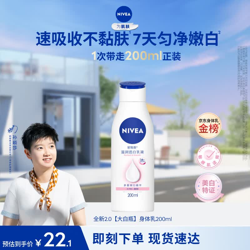 妮维雅（NIVEA）孙颖莎同款温润透白润肤身体乳200ml天然VC身体乳美白滋润礼物