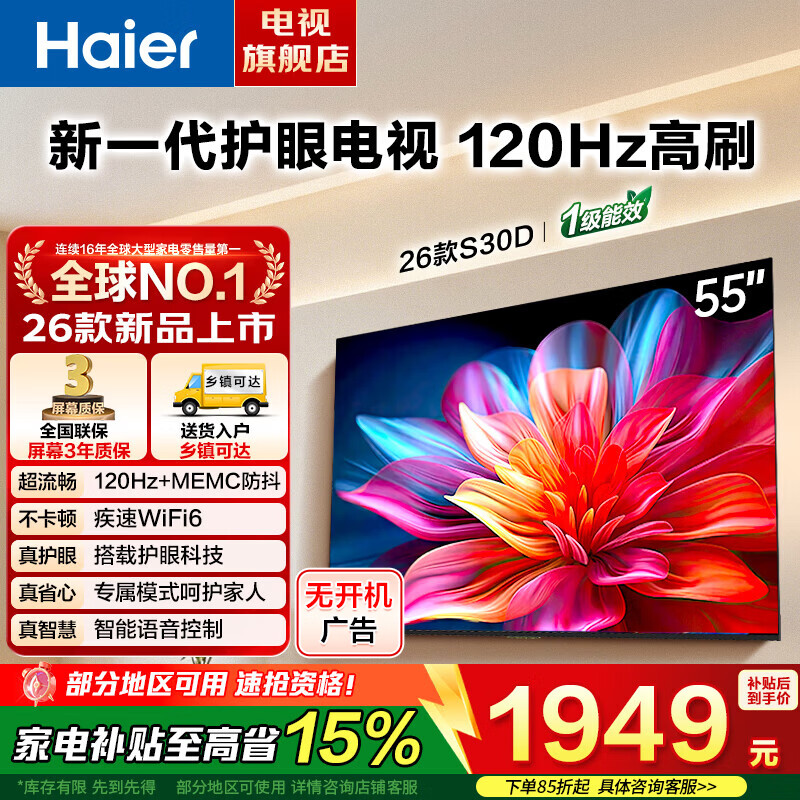 海尔（Haier）电视新品 S30D系列4K超高清语音控制120Hz刷新率 大内存超薄智能平板电视机智慧屏一级能效 55英寸 26年新品 语音护眼 2+32G 120Hz
