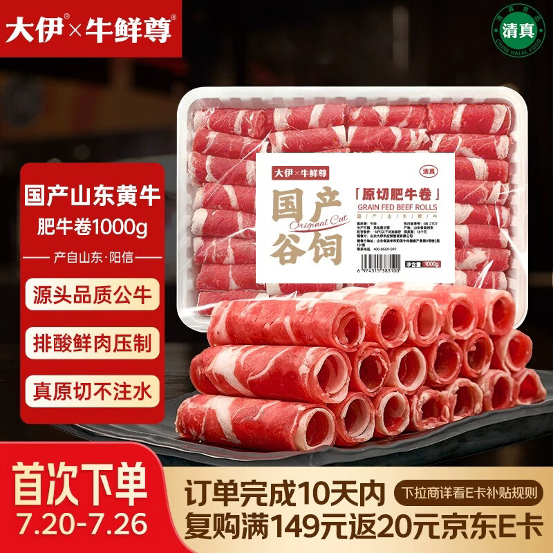 大伊&amp;牛鲜尊 山东黄牛牛肉卷净重2斤 肥牛卷火锅健身国产牛肉