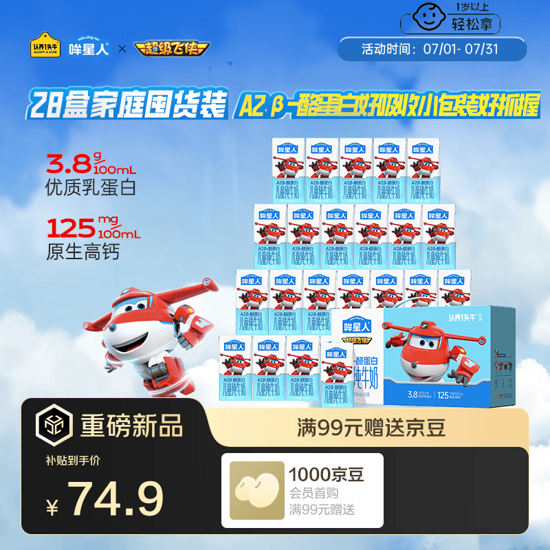 认养一头牛哞星人【A2β-酪蛋白儿童纯牛奶】125ml*28盒*1箱3.8g蛋白囤货装