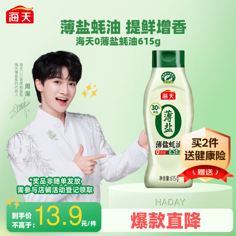 海天蚝油 薄盐耗油 0添加防腐剂 615g 挤挤装 点蘸 调味品