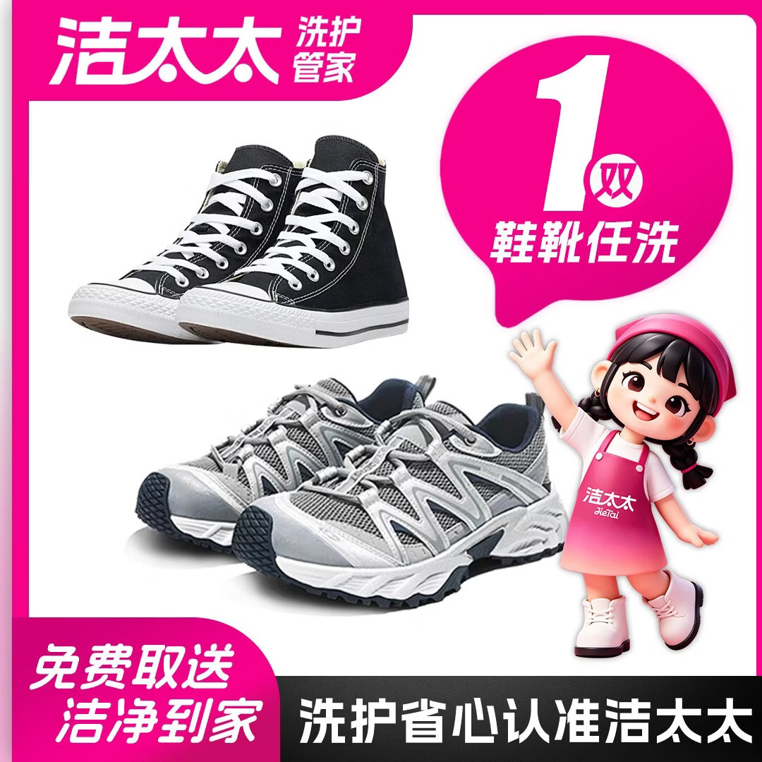 洁太太洗衣 洗运动鞋服务 运动鞋任洗 上门取件水洗 价值2000元以下 布面/网面/革面等 洗鞋服务 鞋子清洗1双(单双鞋子价值在2000元以内) (修改预约时间可联系客服)