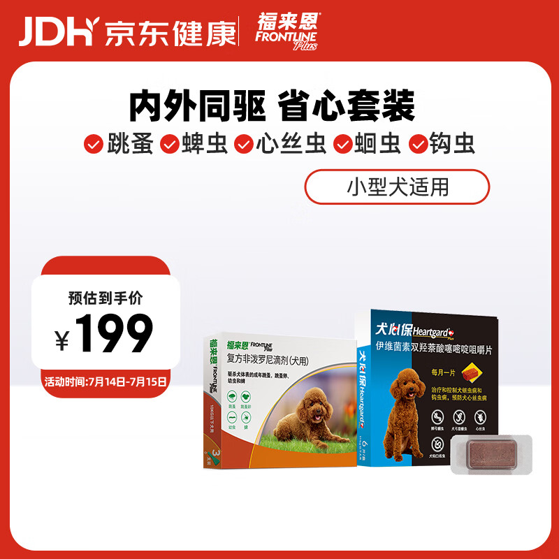 福来恩（FRONTLINE）狗进口驱虫内外同驱套装去蜱蚤小犬 滴剂3支装+犬心保S体验装