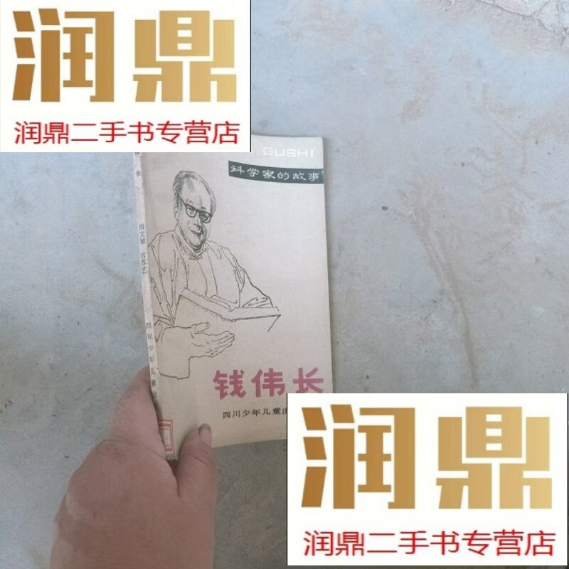 【二手九成新】科学家的故事,钱伟长