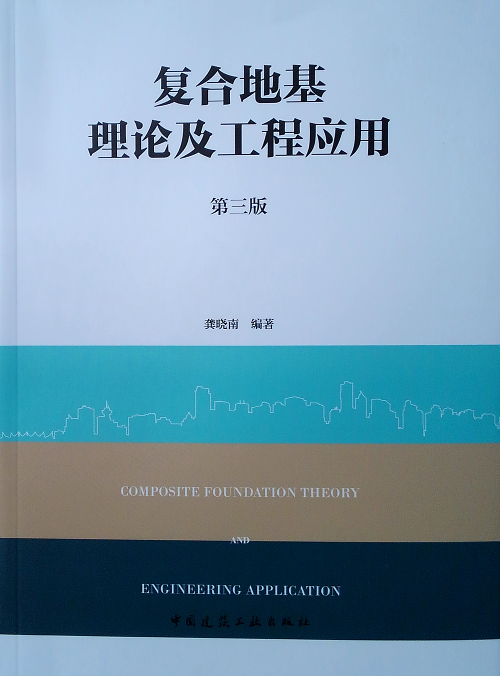 复合地基理论及工程应用（第三版）