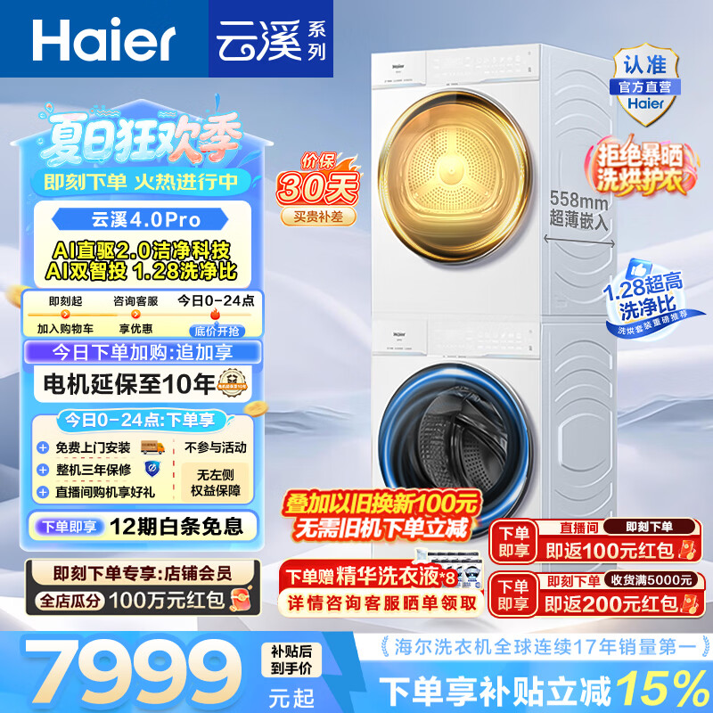 海尔（Haier）云溪4.0Pro洗烘套装 10KG懒人滚筒全自动洗衣机+AI双擎热泵烘干机家用超薄 国家补贴 75DW+75DW 【行业爆款】云溪4.0Pro 洗烘套装 10kg