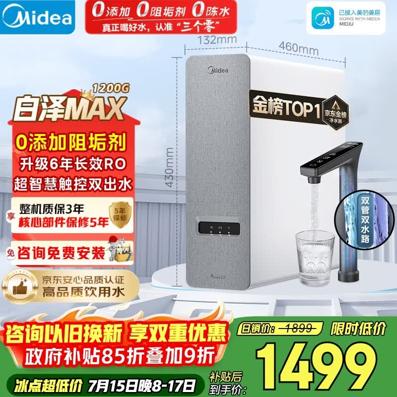 美的（Midea）净水器【金榜TOP1 白泽Max 1200G】0阻垢剂 6年长效RO反渗透 家用厨房专用台下用直饮过滤净水机