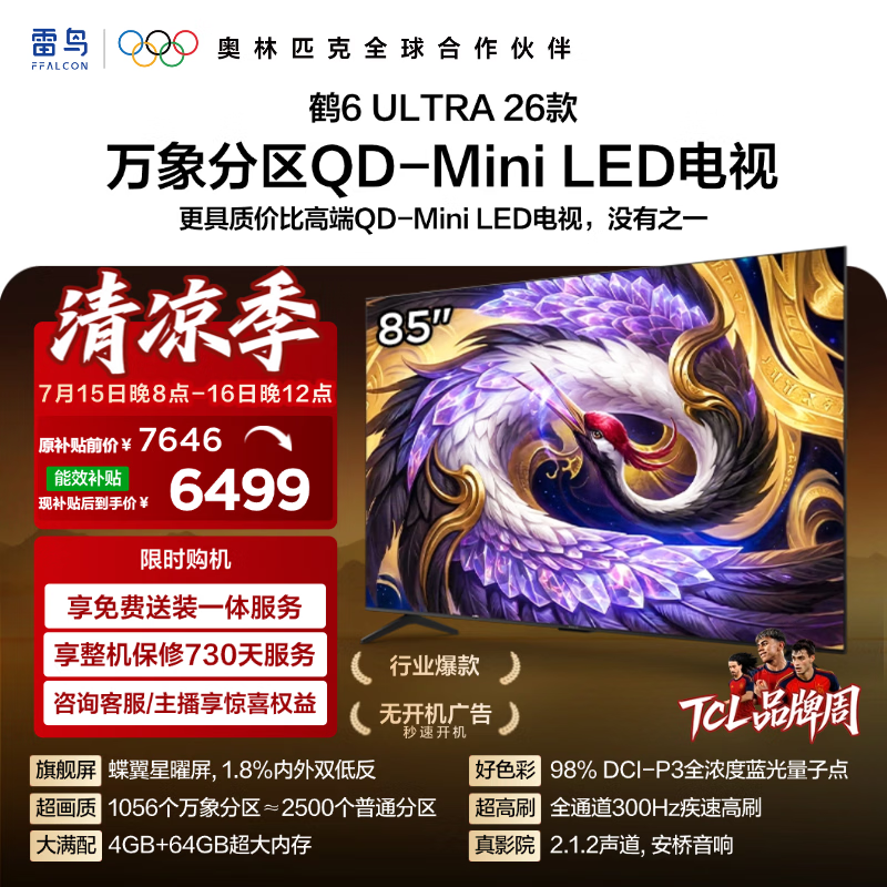 FFALCON雷鸟【固定挂架送装一体】85鹤6 Ultra26款 QD-MiniLED万象分区 蝶翼星曜屏平板电视85R69A Ultra