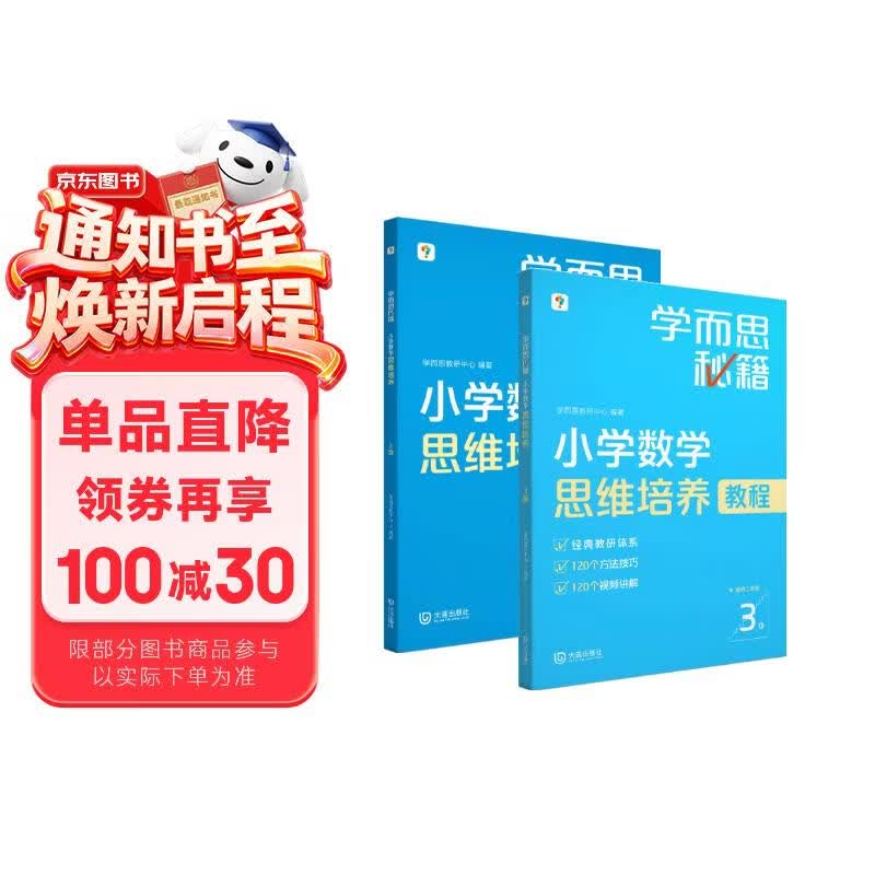 学而思秘籍 小学数学思维培养教程+练习3级 升级版 20年教研精华沉淀 1-6年级共1428个独家精讲视频 计算图形行程应用组合 解题思路巧引导 举一反三奥数思维训练