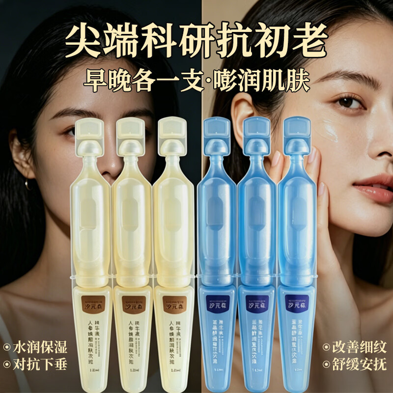 汐元森官方次抛精华液套装 人参抗皱紧致补水保湿 敏感肌修护提亮正品 【舒润修护】35支 1.25ml/支