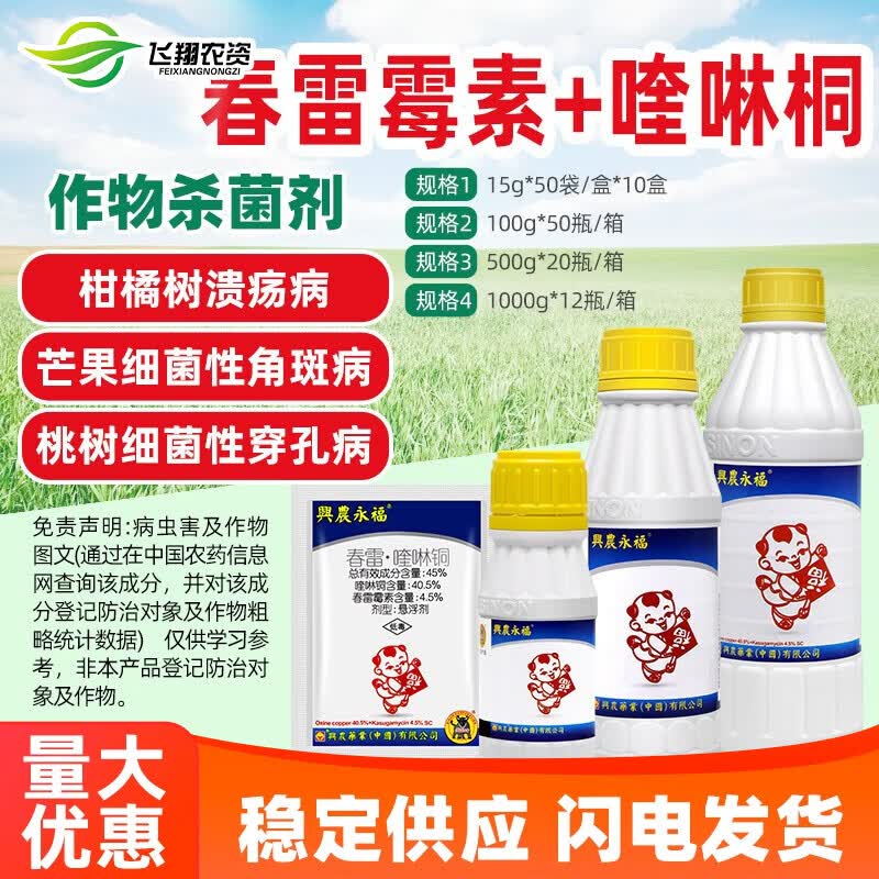 兴农永福45%春雷霉素喹啉铜柑橘溃疡西瓜细菌性角斑病杀菌剂台湾 15g