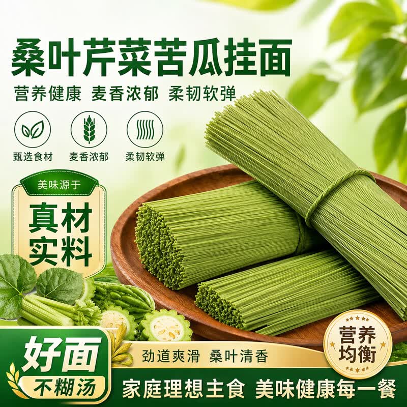 轻即桑叶苦瓜芹菜面条5斤首单仅需3.96元