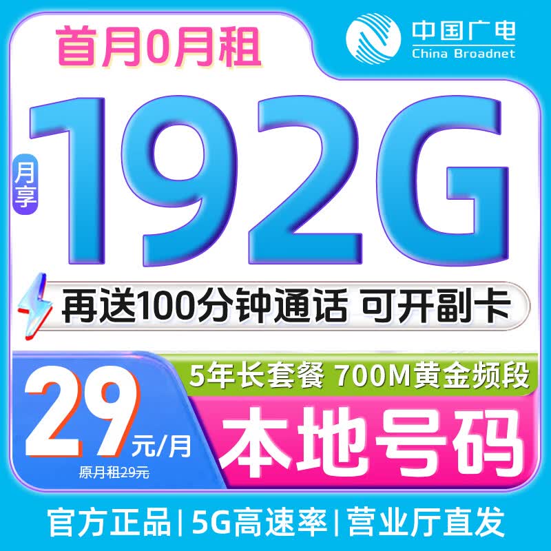 中国广电29元流量卡【超长套餐】移动手机卡电话卡不限速全国通用号码非无限5g纯上网 【巨量卡】192G本地号+长套餐+可开副卡