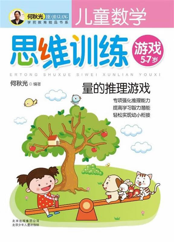 儿童数学思维训练游戏 量的推理游戏 何秋光【正版书】