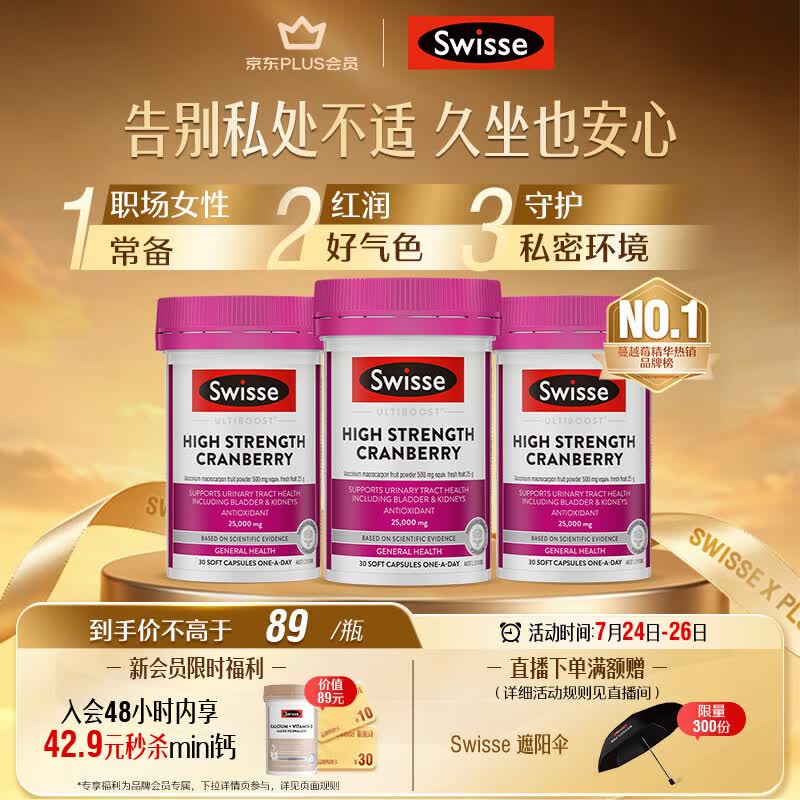 Swisse斯维诗高浓度蔓越莓胶囊A型原花青素VC 私密健康 30粒*3热巴同款