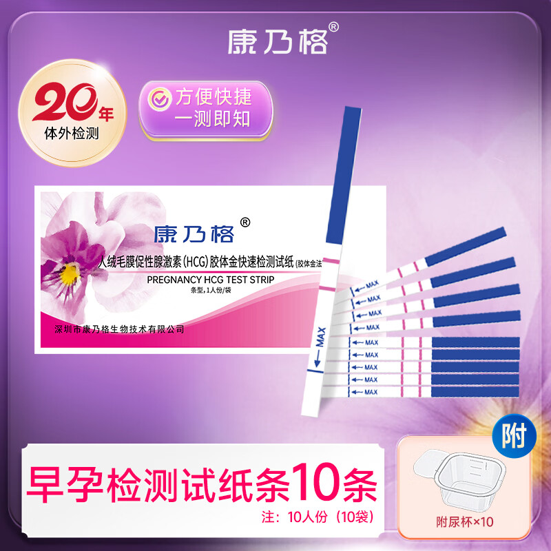 康乃格GLD验孕棒早孕笔早孕测试纸验孕试纸早孕试纸大笔卫生精准 10条验孕条（1人份/袋）送尿杯