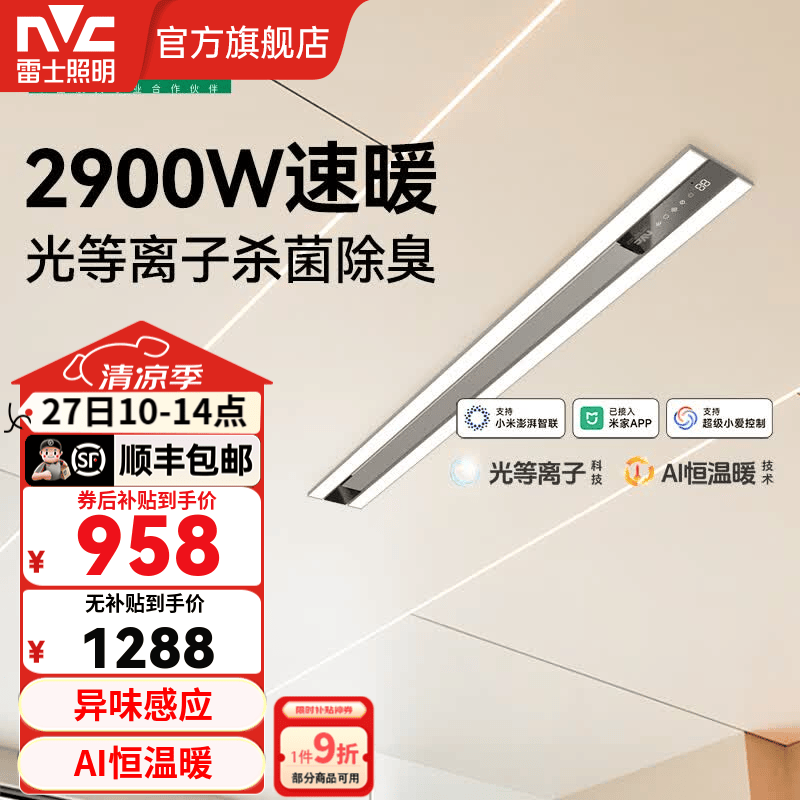 雷士（NVC）浴霸暖风照明排气一体卫生间大功率智能恒温换气线性浴霸Y390 【重磅上新】2900W光等离子除菌