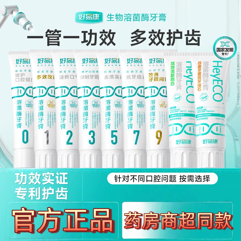 好易康溶菌酶牙膏9号01235678护龈抑制牙菌斑抗牙结石清新口气 0号维护口腔健康100g+山型牙刷2支 药房同款+防伪可查