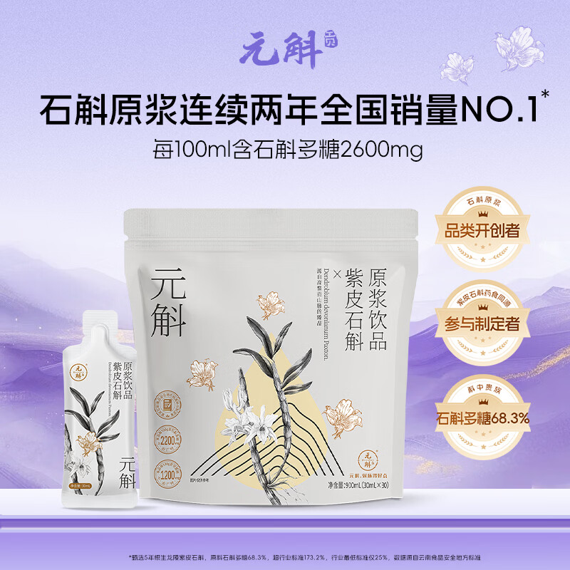 元斛紫皮石斛原浆饮滋补营养品囤货月套餐自饮推荐30ml*30袋