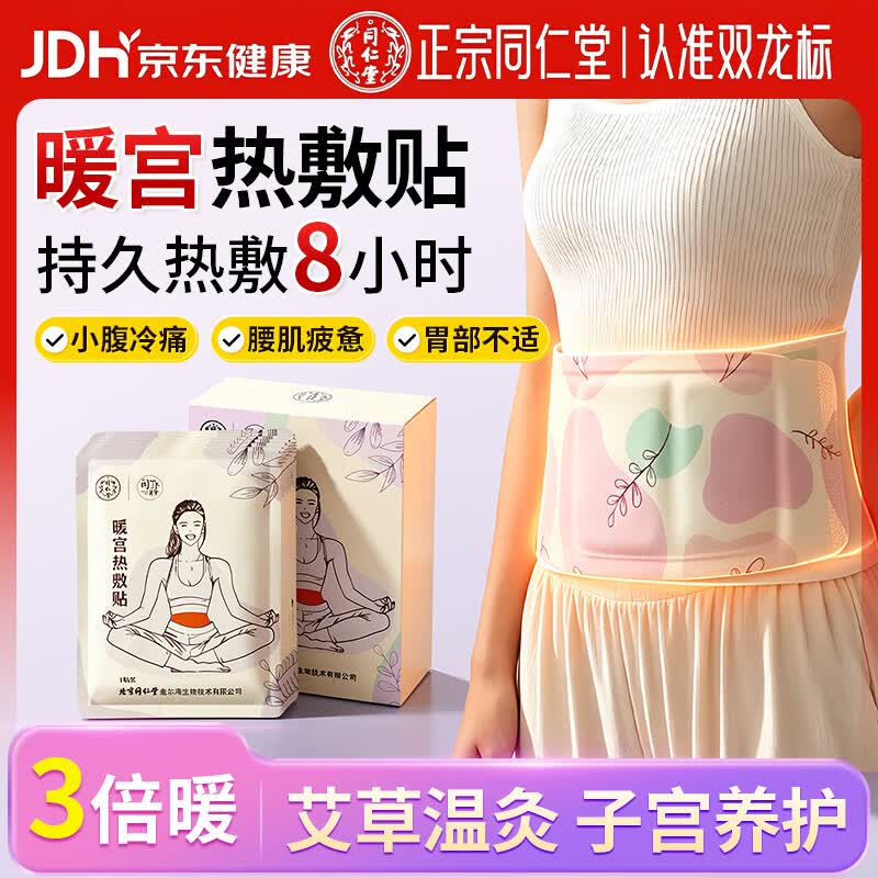 同仁堂（TRT）北京同仁堂暖宫热敷贴暖宝宝生理期大姨妈痛经艾灸草贴腰部自发热