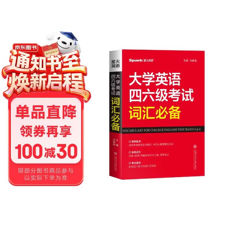 星火英语 大学英语四六级考试词汇必备 备考2026年12月四级词汇 六级词汇 单本大学英语单词书四六级单词速记大全记背神器