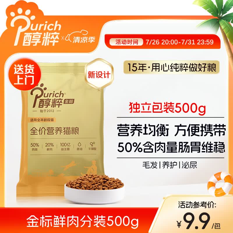 醇粹金标鲜肉全营养鲜肉猫粮试吃装500g一斤装