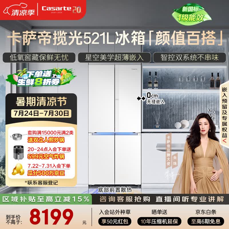 卡萨帝（Casarte）揽光521L十字门冰箱594mm超薄零嵌入式双系统主动除菌钢化玻璃面板BCD-521WGCTDM4WKU1国家补贴
