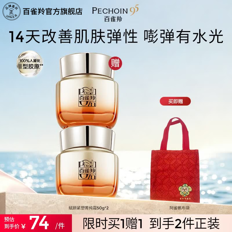 百雀羚护肤抗皱提拉紧致保湿淡纹品质国货生日礼物送女友送老婆 【紧弹亮】赋颜紧塑菁纯霜50g