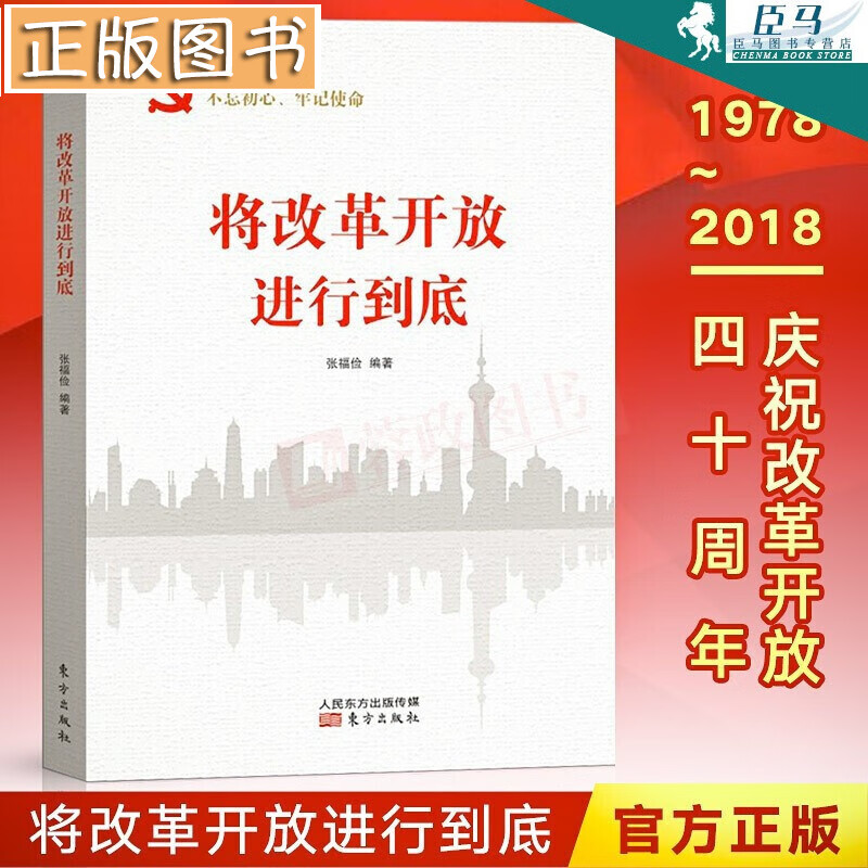【正版现货】将改革开放进行到底 纪念改革开放40周年精品力作 张福俭 著
