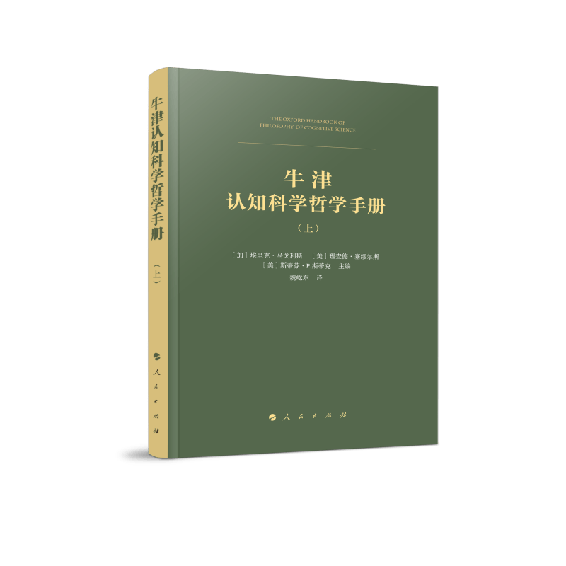 牛津认知科学哲学手册（上、下册）