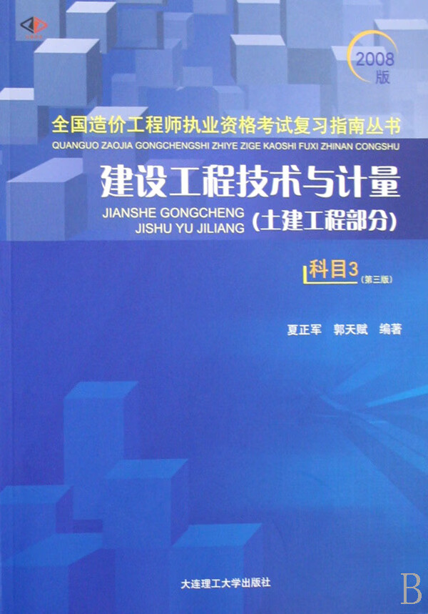 建设工程技术与计量-(土木建筑工程)(科目3)(2008版)(第三版) 建筑 书籍