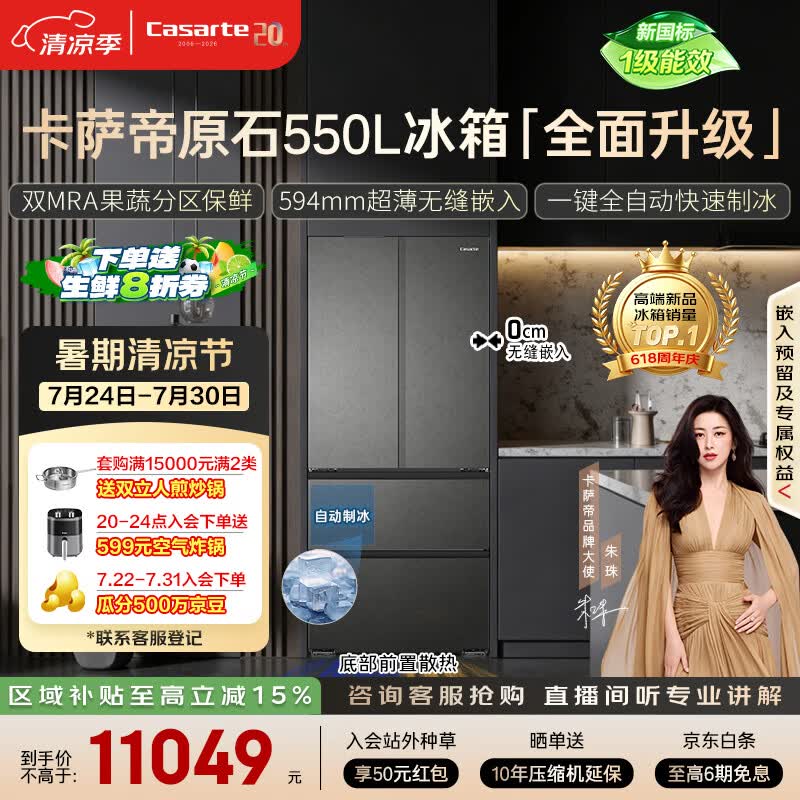 卡萨帝（Casarte）原石机皇550法式冰箱2026新款 超薄零嵌双系统自动制冰 揽光548同款 BCD-550WGCFDMGDEU1国家补贴