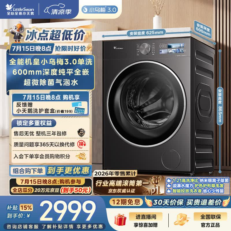 小天鹅（LittleSwan）小乌梅3.0 滚筒洗衣机全自动家用 10KG纯平全嵌 TG10VE40 一级能效 以旧换新补贴 京东自营 内衣洗
