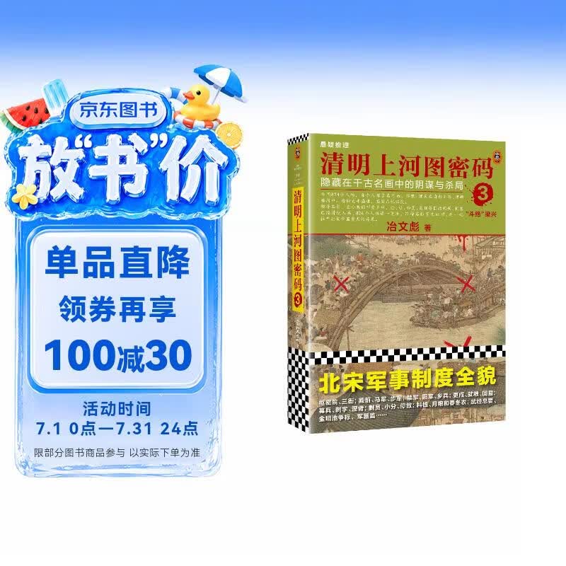 清明上河图密码3（新版）张颂文白百何主演 口碑奇好，豆瓣万人评分8分以上！824个人物逐一复活，为你讲述埋藏其中的帝国秘密 小说