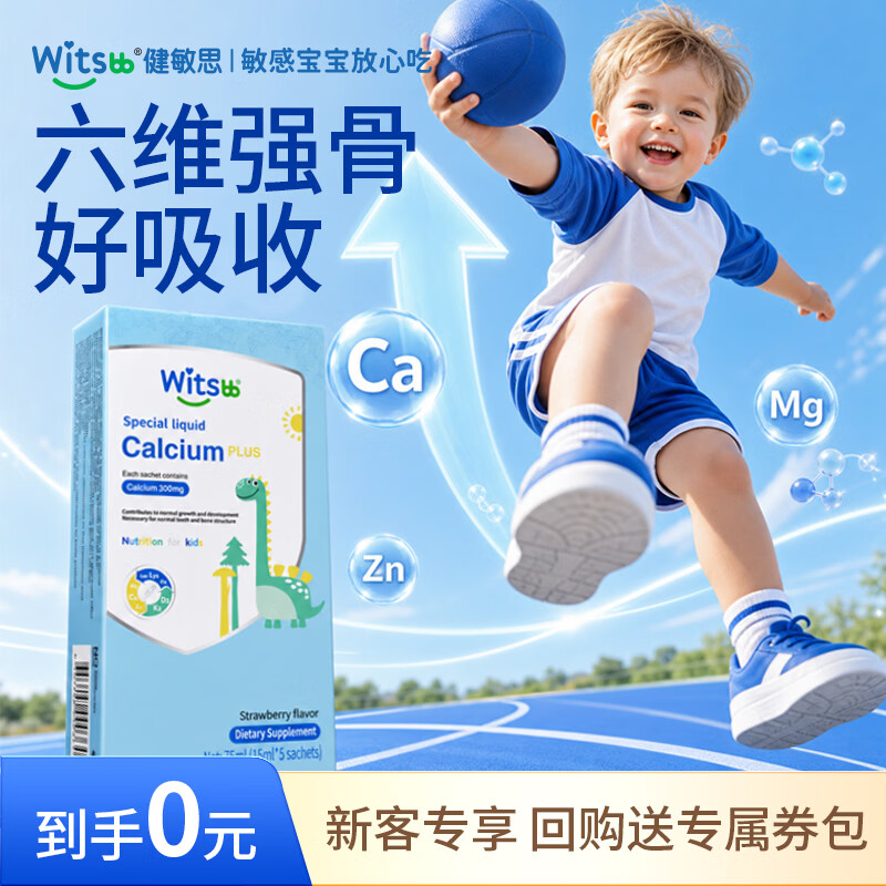 witsbb健敏思小蓝条赖氨酸钙镁锌5条体验装敏宝专研