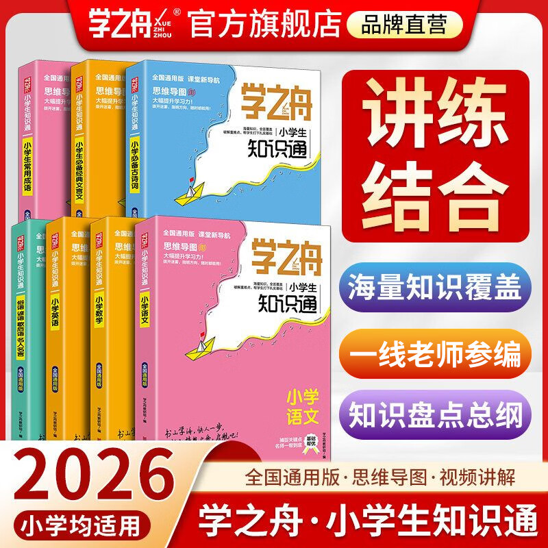【官方旗舰店正版】学之舟小学知识通手册学霸手账名师推荐 最新版语文数学英语初中知识点汇总大全盘点六年级小升初知识点汇总知识大集结1-6年级全国通用配套教材课外书 课堂新导航 海量知识全覆盖 小学【3册