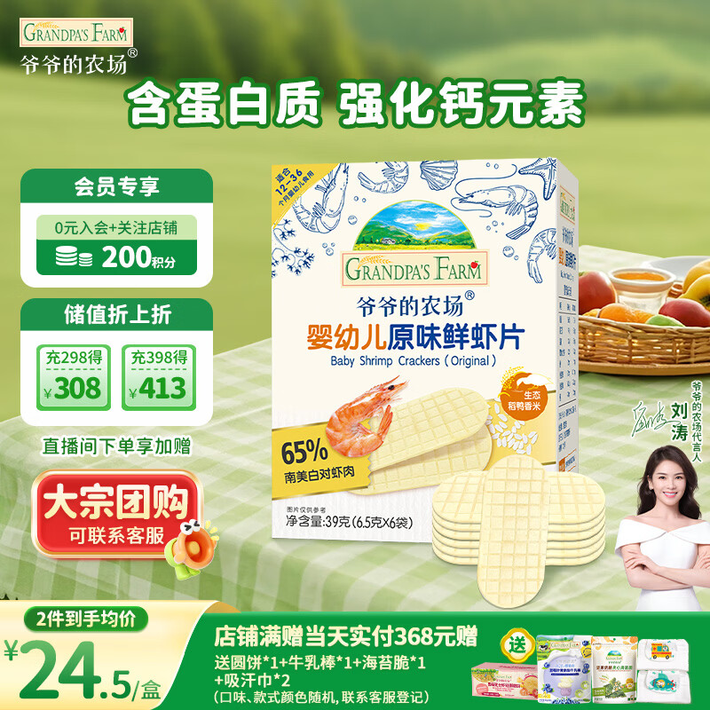 爷爷的农场婴幼儿鲜虾片原味宝宝零食儿童零食 出游哄娃39g 婴儿零食12月+