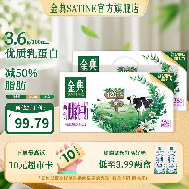 金典高钙低脂纯牛奶250ml*24盒 76.79元 - 86线报